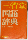 三省堂国語辞典