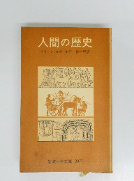 人間の歴史