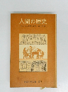 人間の歴史