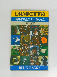DNA学のすすめ躍動する生命の二重らせん