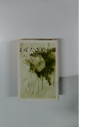 まばたきのへる　藤室苑子歌集