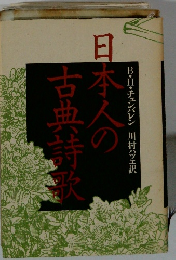 日本人の古典詩歌