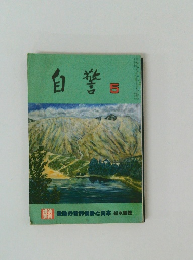 自警　1992年5月号