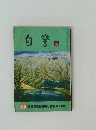 自警　1992年5月号