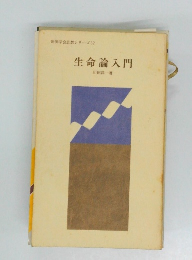 生命論入門