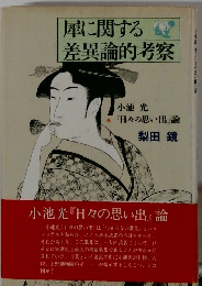 扉に関する差異論的考察
