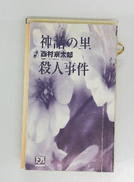 神話の里殺人事件