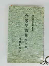 六巻抄講義　第三巻