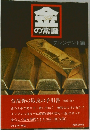 金の常識