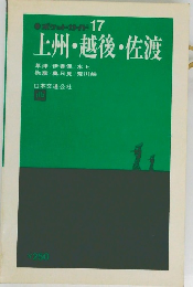 ポケットガイド 17 上州・越後・佐渡