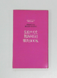 佐伯チズ式肌悩み150解決BOOK
