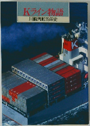 Kライン物語 川崎汽船75年史