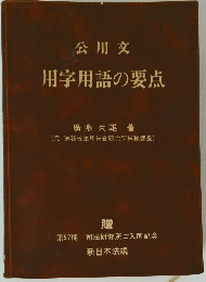 公用文 用字用語の要点