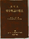 公用文 用字用語の要点