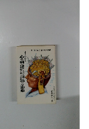 よくわかる心の病（神経症・うつ・分裂・自閉・心身症・困った性格）の治療