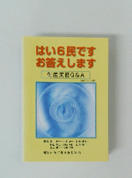 はい6民です お答えします