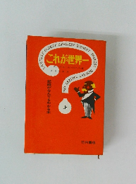 これが世界ー　上