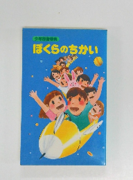 少年部指導集 ぼくらのちかい