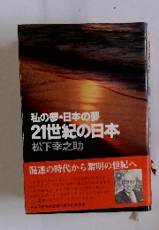 私の夢・日本の夢 21世紀の日本