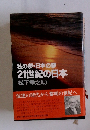 私の夢・日本の夢 21世紀の日本