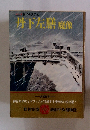 カラー版 国民の文学10 丹下左膳 魔像