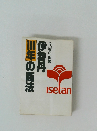 伊勢丹 100年の商法