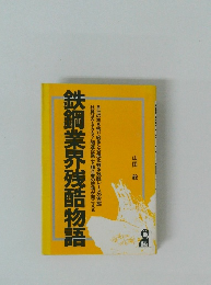 鉄鋼業界残酷物語