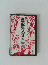 夢野久作全集　1