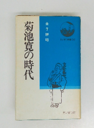 菊池寛の時代