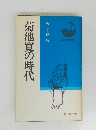 菊池寛の時代