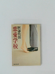 恋愛学校