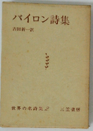 世界の名詩集 2　バイロン詩集