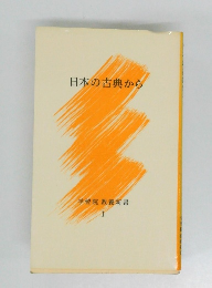 日本の古典から　学習院教養新書 I