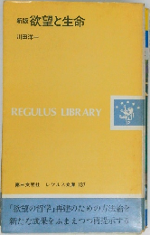 新版　欲望と生命