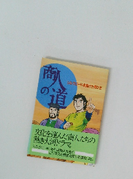 商人の道　シルクロードを翔けた男たち