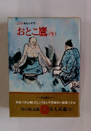 カラー国民の文学7　おとこ鷹