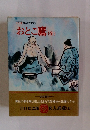 カラー国民の文学7　おとこ鷹