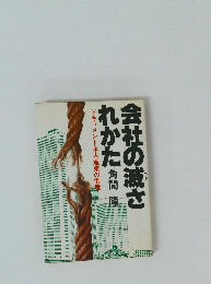 会社の滅されかた 　ドキュメント永大産業の倒産