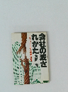 会社の滅されかた 　ドキュメント永大産業の倒産