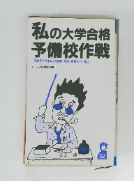 私の大学合格 予備校作戦