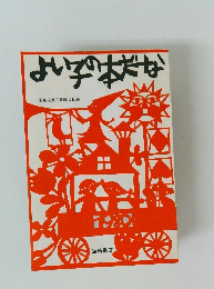 よい子の本だな