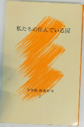 私たちの住んでいる国