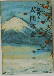 人間革命　第一巻