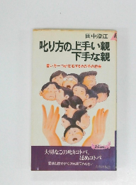 叱り方の上手い親下手な親　言い方一つが左右するその子の将来
