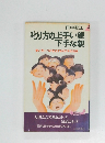 叱り方の上手い親下手な親　言い方一つが左右するその子の将来