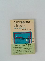 これで歯医者はこわくない 後悔しない歯科医の選び方