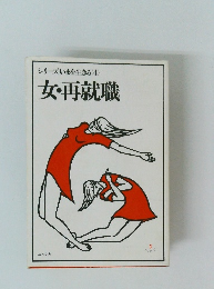 シリーズいまを生きる〈4〉女・再就職