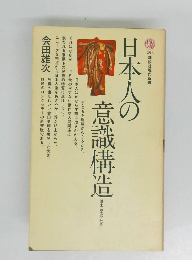 講談社現代新書 日本人の 意識構造
