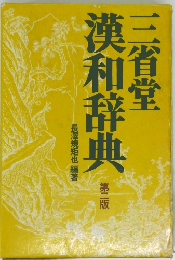 三省堂漢和辞典　第2版
