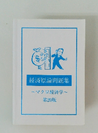 経済原論問題集　~マクロ経済学~　20